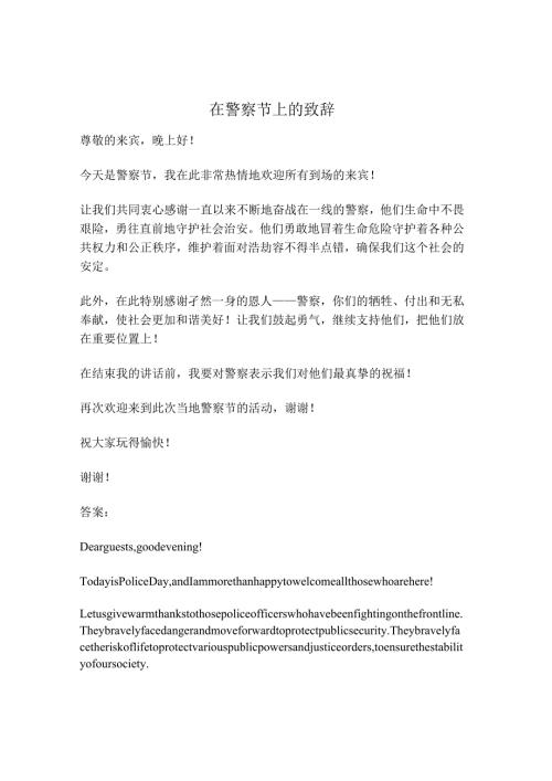 在警察节上的致辞.docx