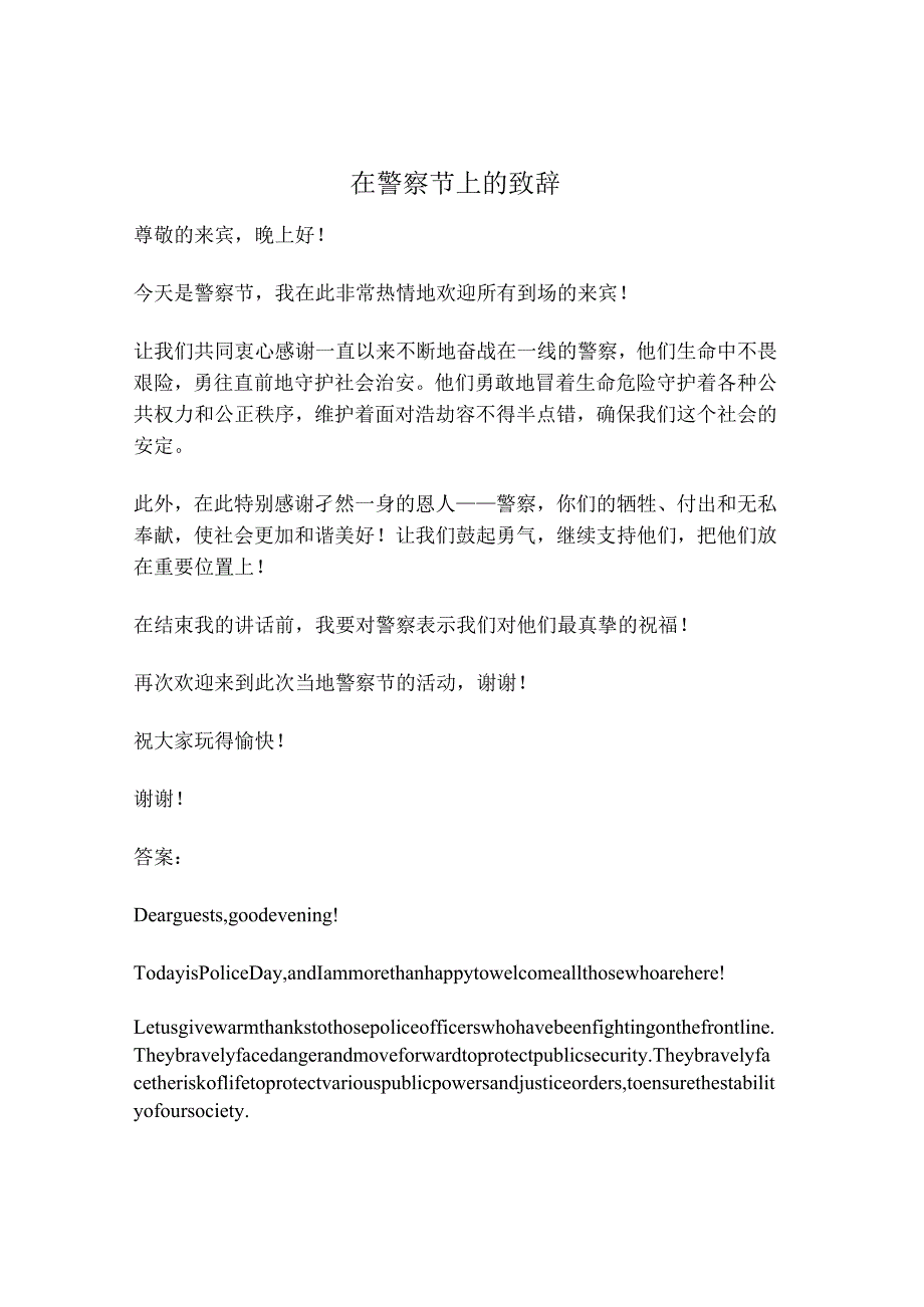 在警察节上的致辞.docx_第1页