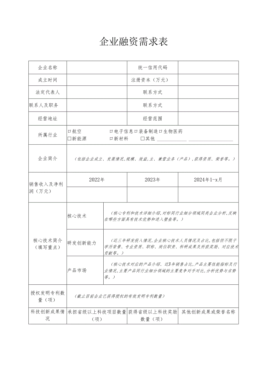 企业融资需求表.docx_第1页