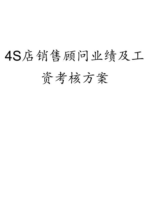 4S店销售顾问业绩及工资考核方案.docx