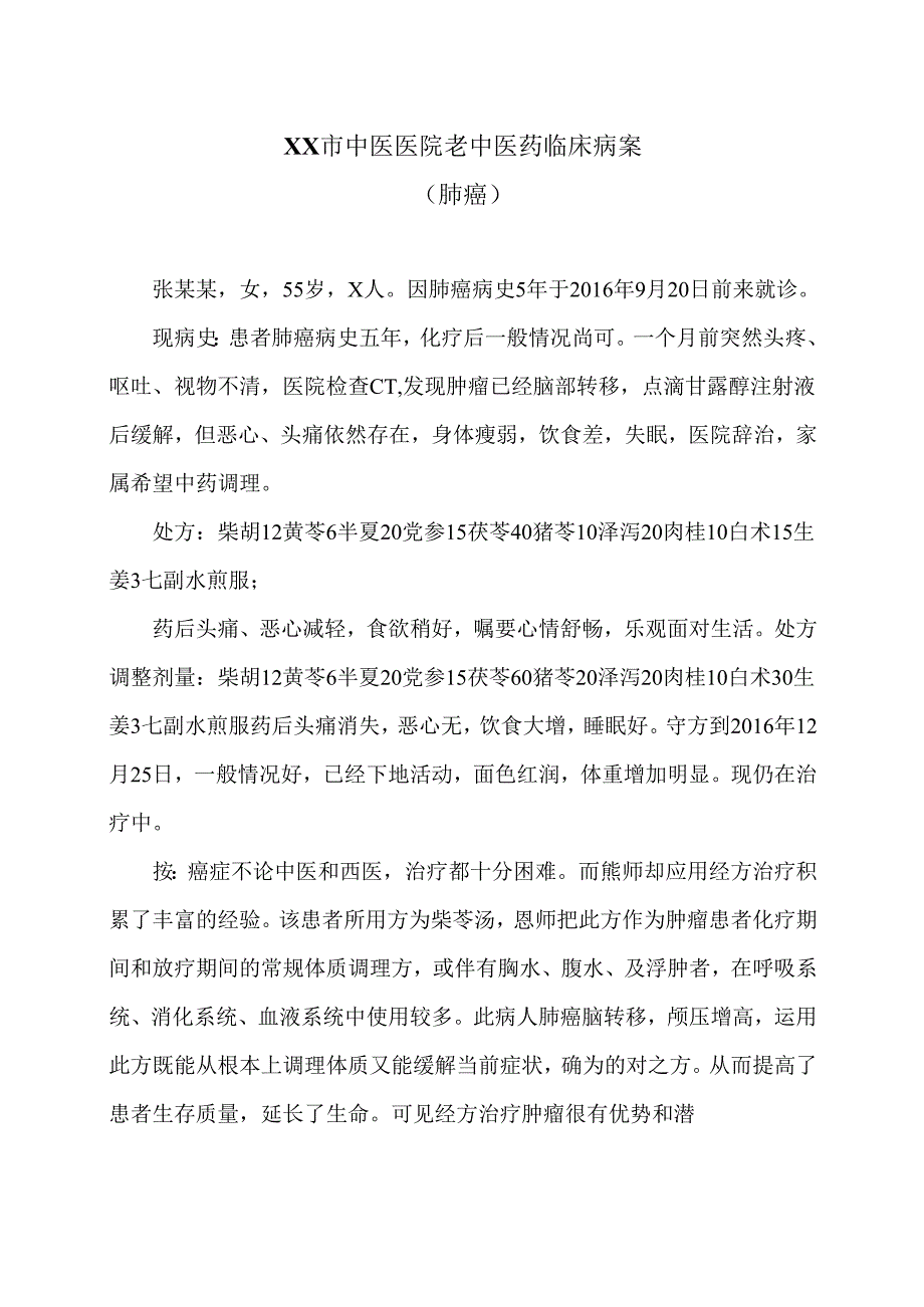 XX市中医医院老中医药临床病案（肺癌）（2024年）.docx_第1页