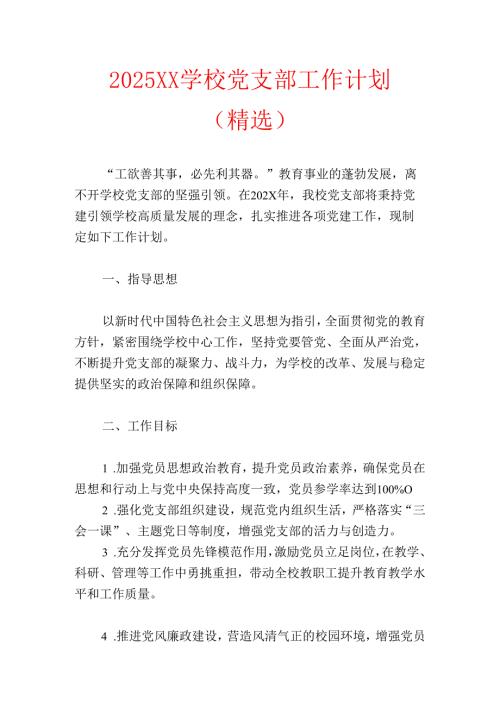 2025XX学校党支部工作计划（精选）.docx