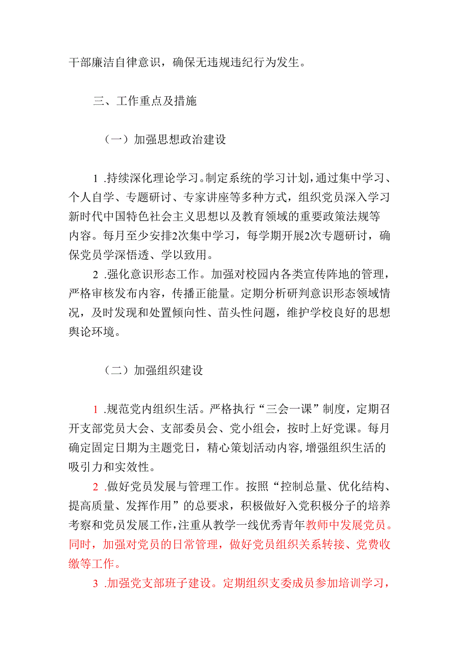 2025XX学校党支部工作计划（精选）.docx_第2页