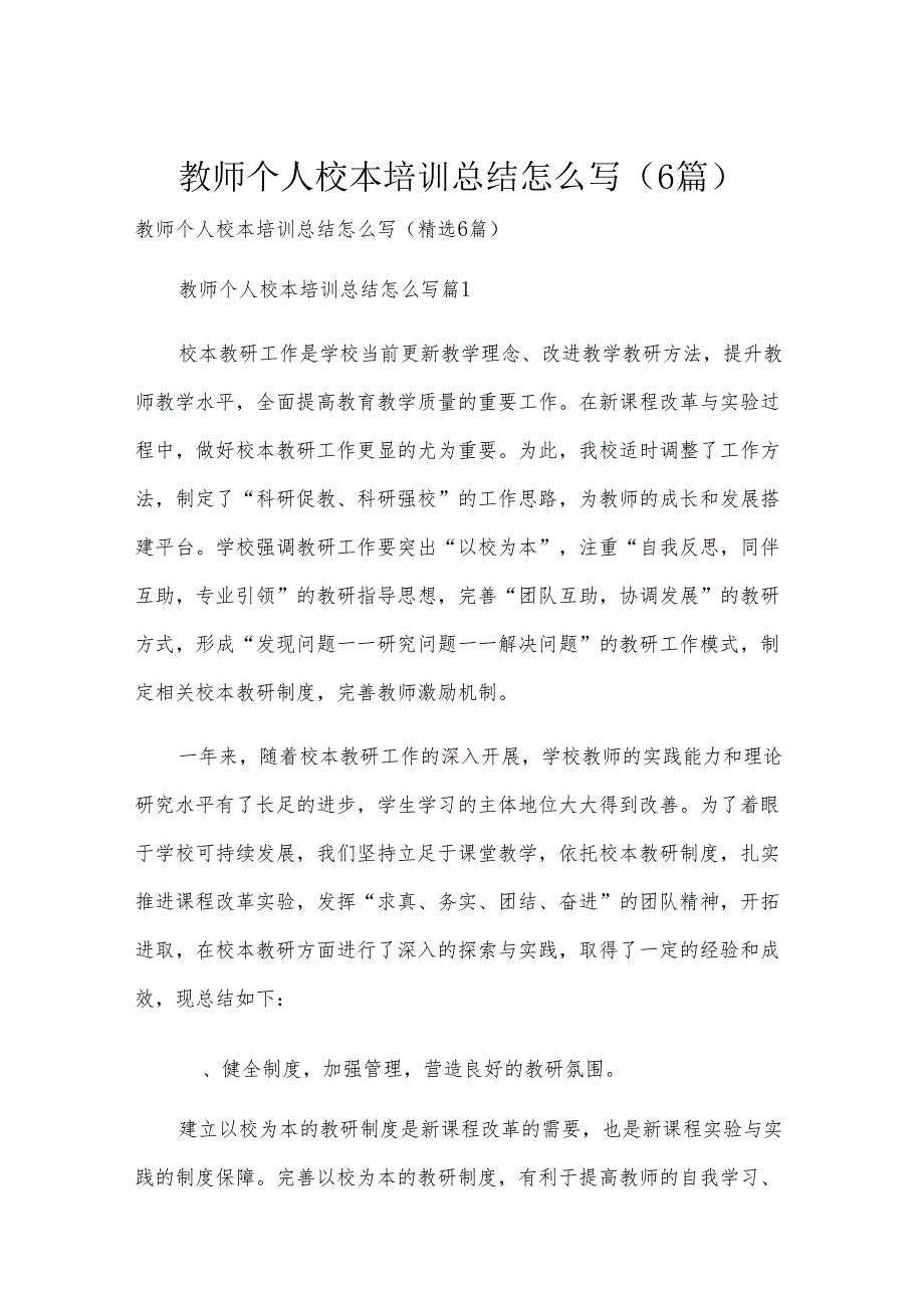 教师个人校本培训总结怎么写（6篇）.docx_第1页