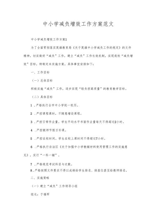 中小学减负增效工作方案范文.docx