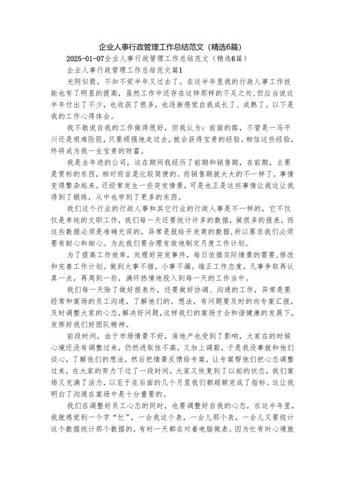 企业人事行政管理工作总结范文（精选6篇）.docx