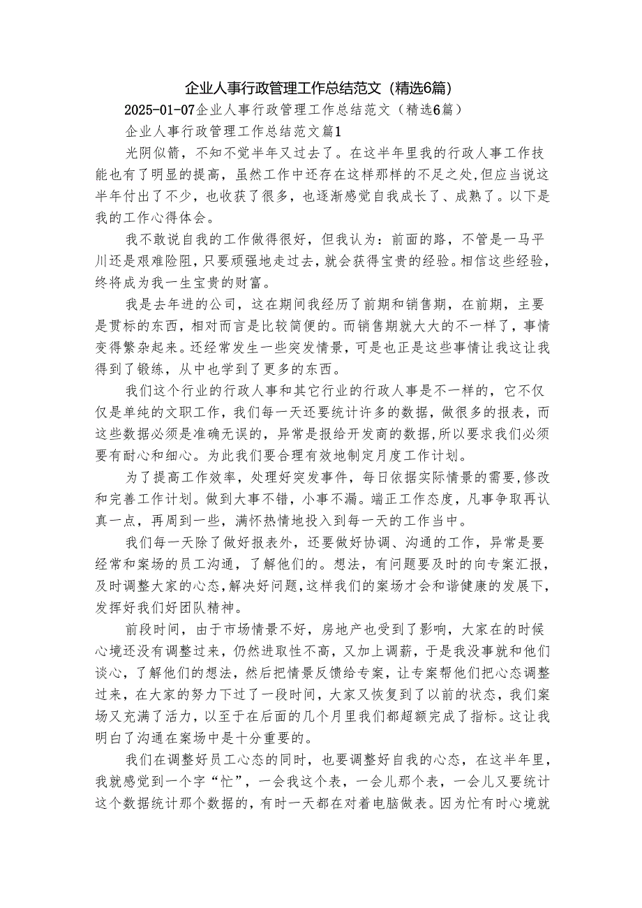 企业人事行政管理工作总结范文（精选6篇）.docx_第1页