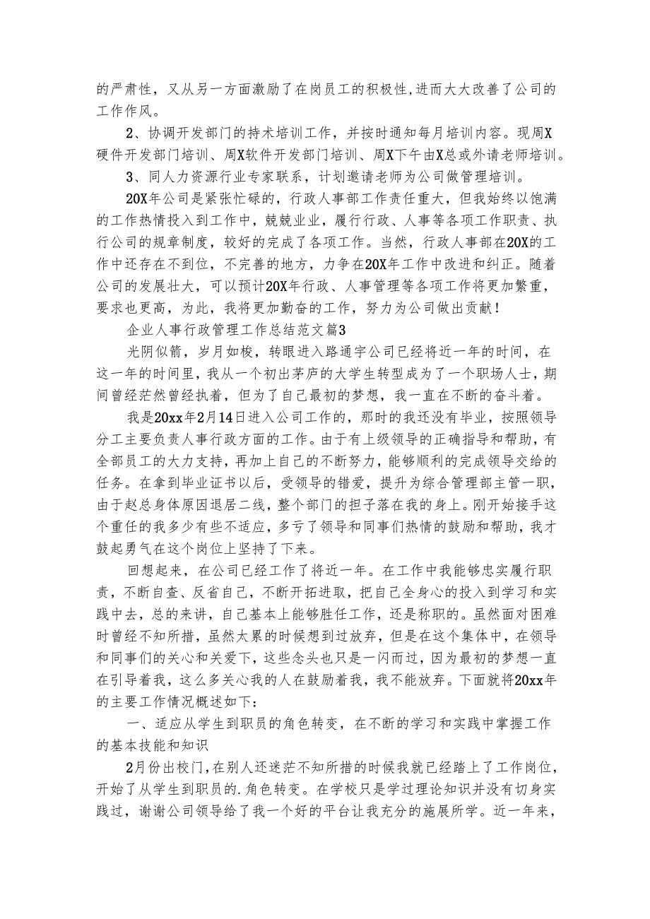 企业人事行政管理工作总结范文（精选6篇）.docx_第3页