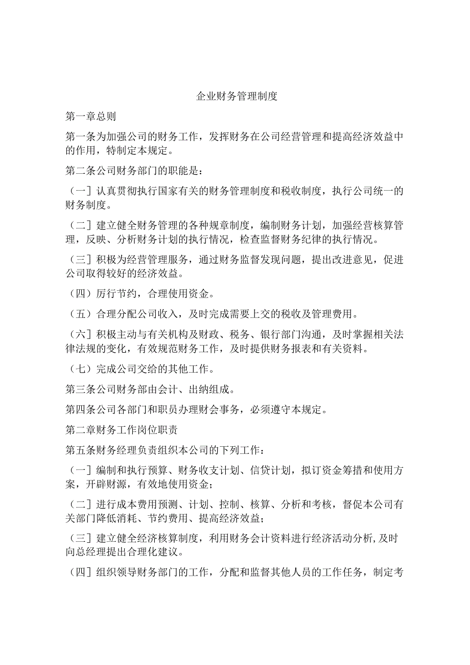 财务管理制度范本.docx_第1页