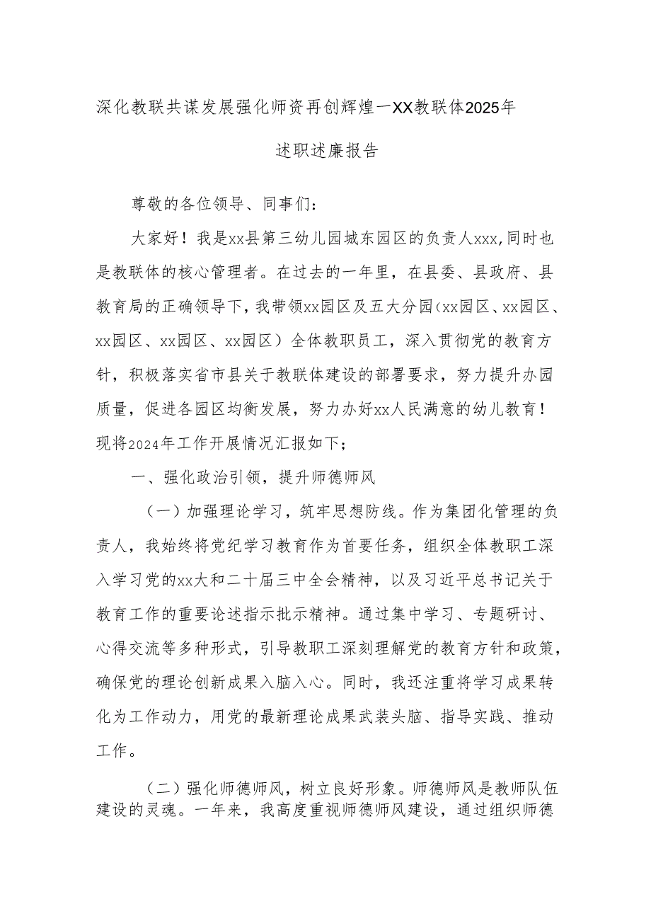 深化教联共谋发展强化师资再创辉煌——xx教联体2025年述职述廉报告.docx_第1页