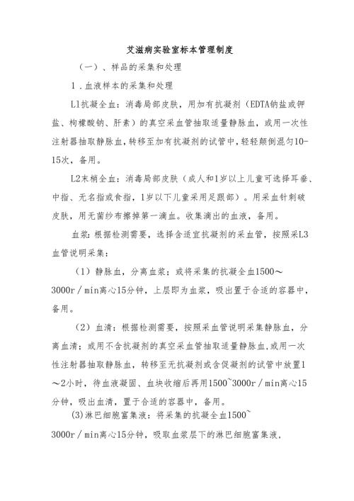 艾滋病实验室标本管理制度.docx