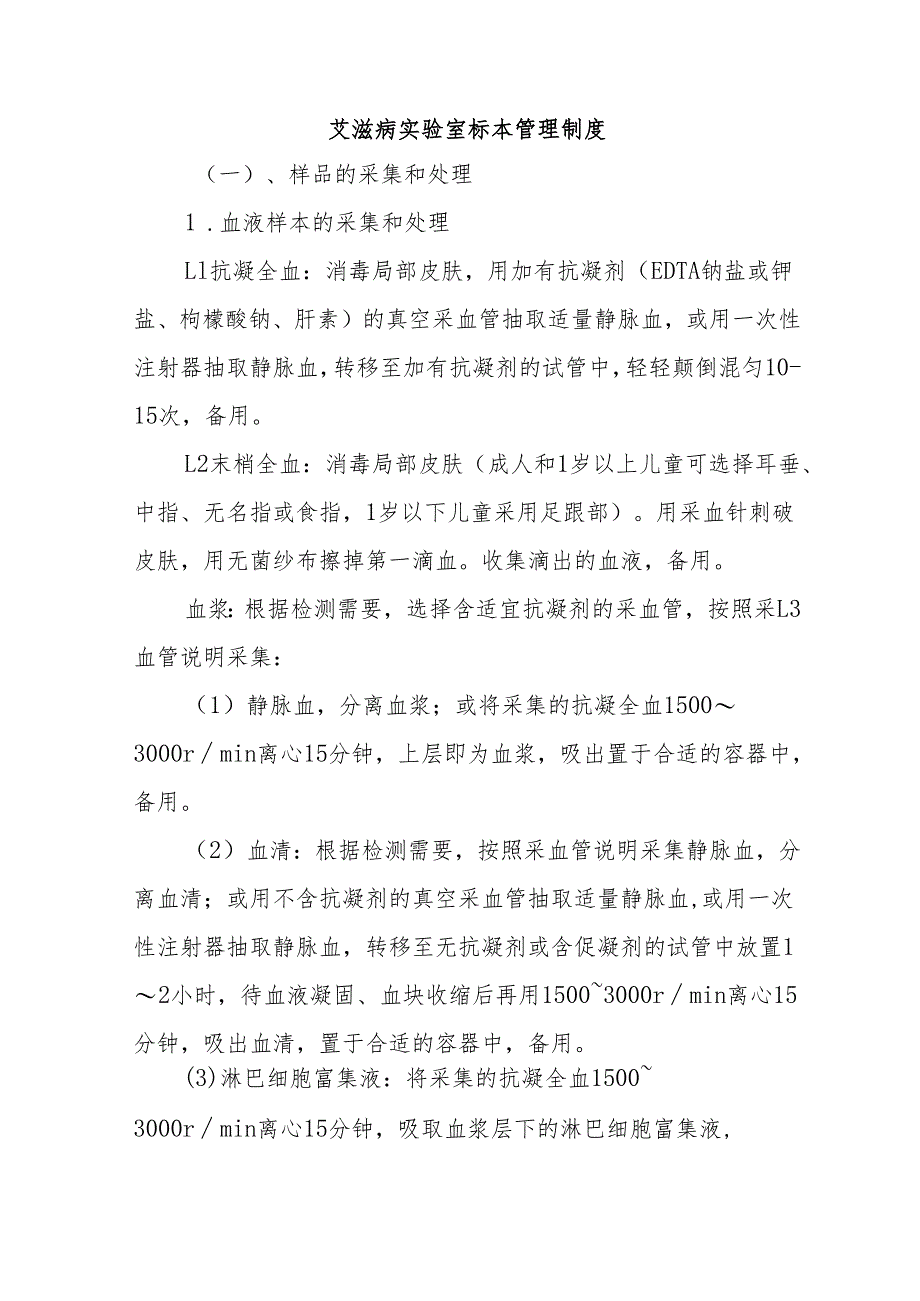 艾滋病实验室标本管理制度.docx_第1页