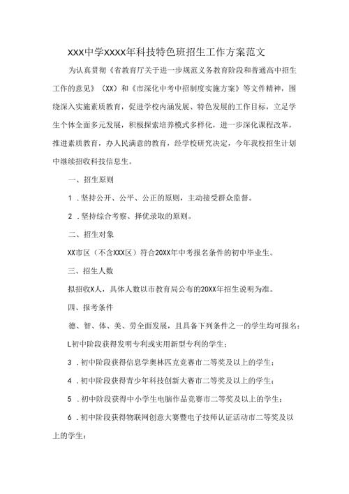XXX中学XXXX年科技特色班招生工作方案范文.docx