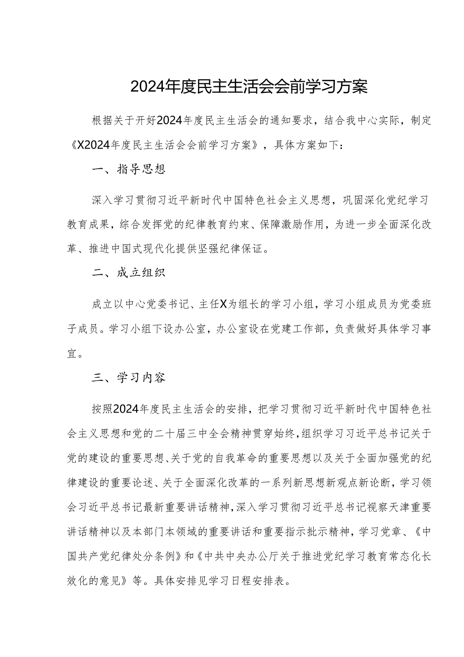 2024年度民主生活会会前学习方案范文.docx_第1页
