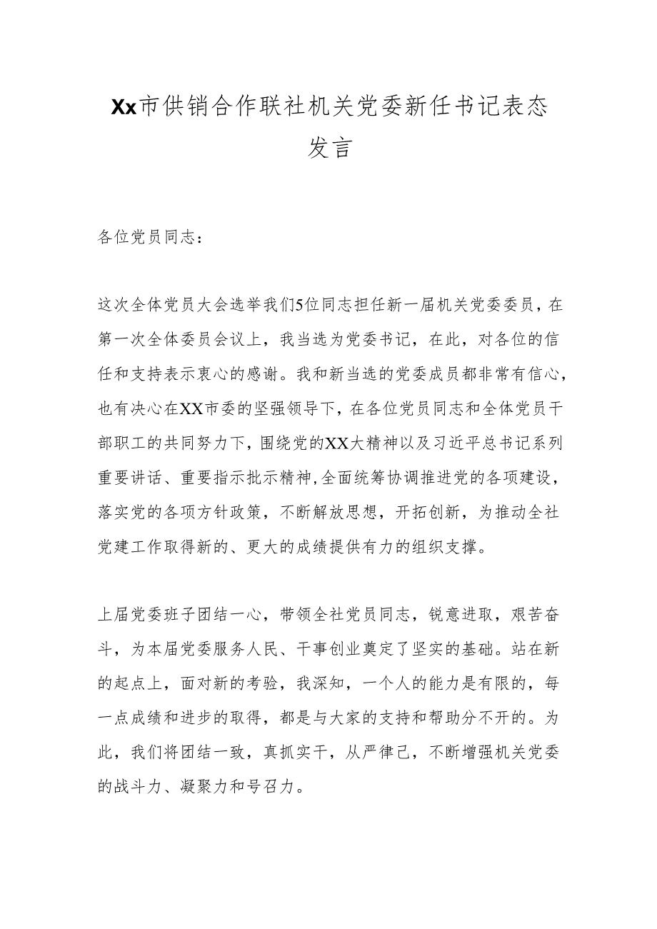 Xx市供销合作联社机关党委新任书记表态发言.docx_第1页