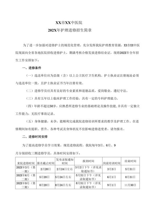 XX市XX中医院202X年护理进修招生简章（2025年）.docx