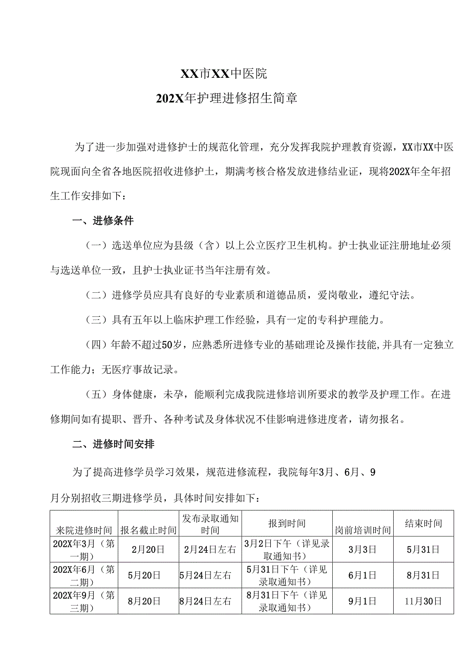 XX市XX中医院202X年护理进修招生简章（2025年）.docx_第1页