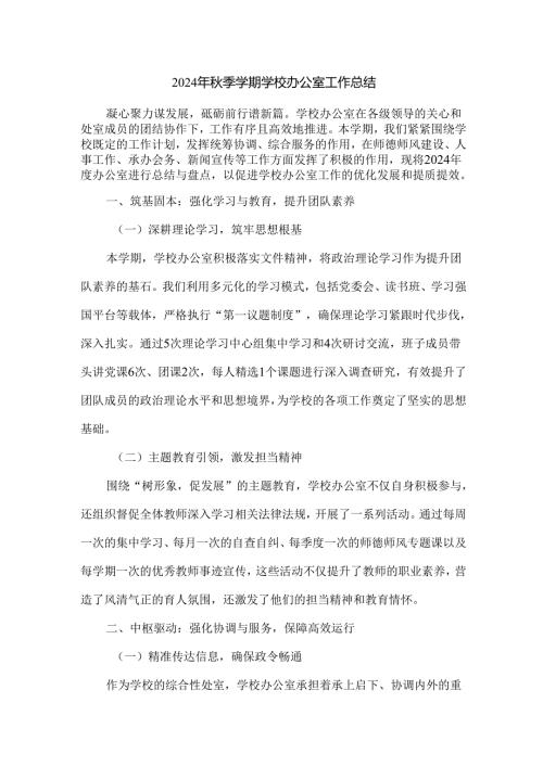 2024年秋季学期学校办公室工作总结.docx