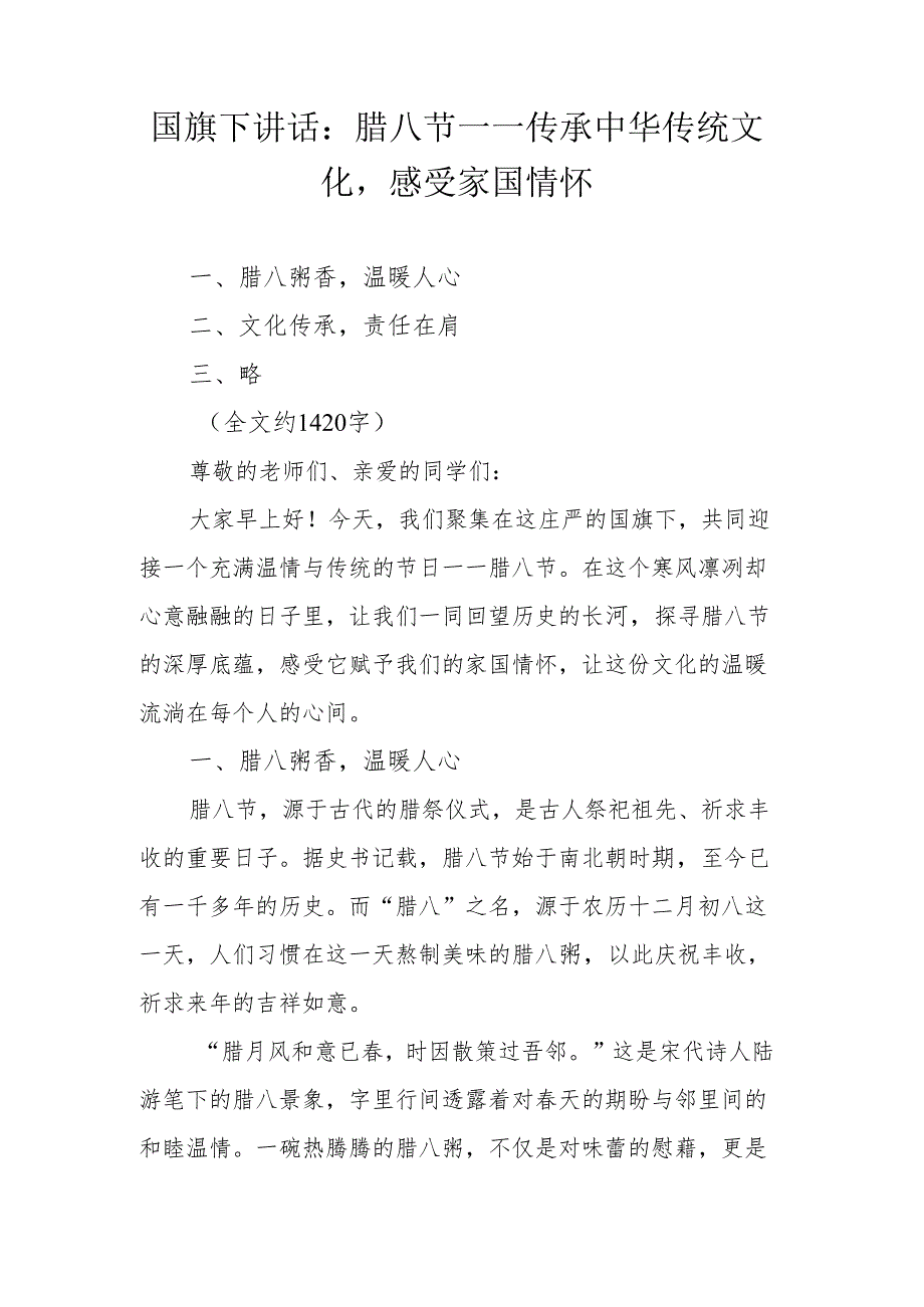 国旗下讲话：腊八节——传承中华传统文化感受家国情怀.docx_第1页