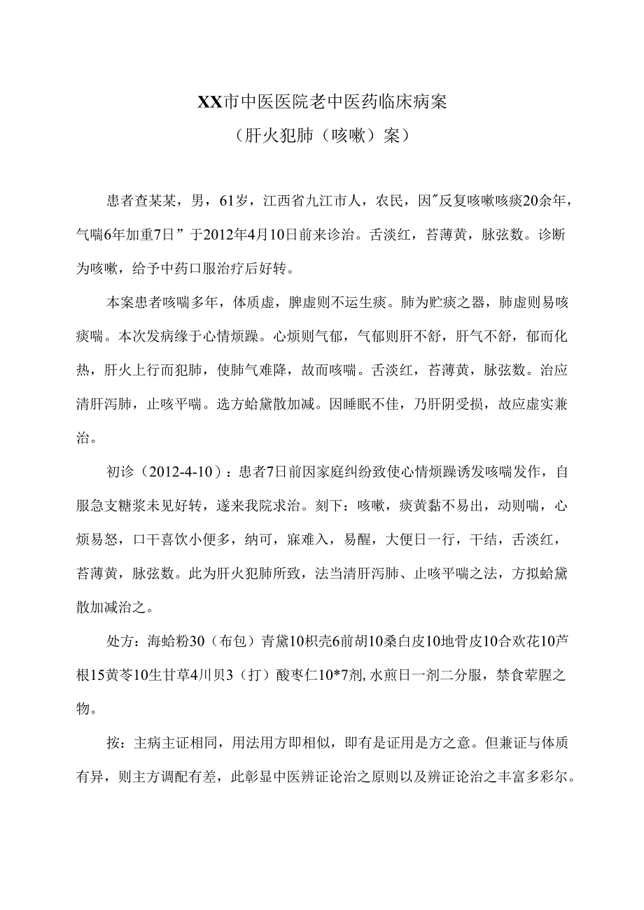 XX市中医医院老中医药临床病案（肝火犯肺（咳嗽）案）（2024年）.docx_第1页