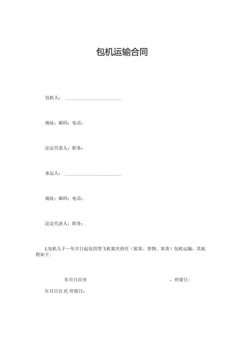 包机运输合同.docx