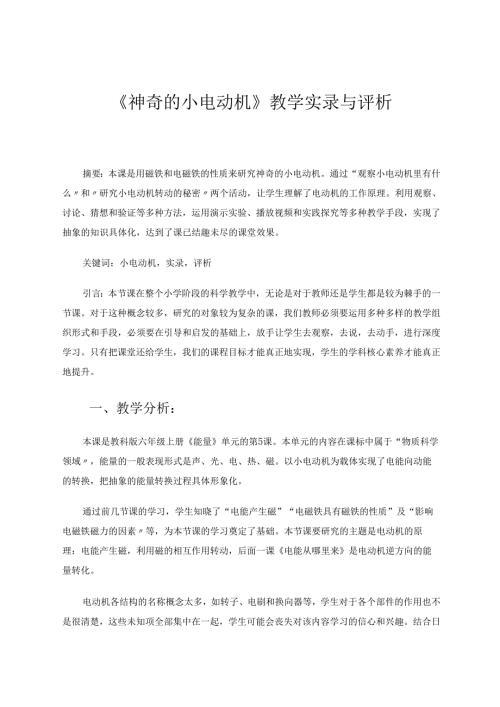 《神奇的小电动机》教学实录与评析 论文.docx
