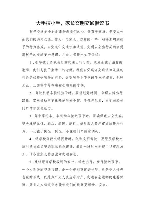 大手拉小手家长文明交通倡议书.docx