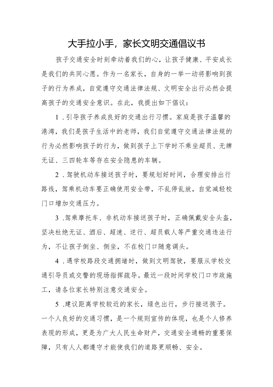 大手拉小手家长文明交通倡议书.docx_第1页