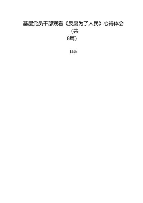 基层党员干部观看《反腐为了人民》心得体会8篇（最新版）.docx