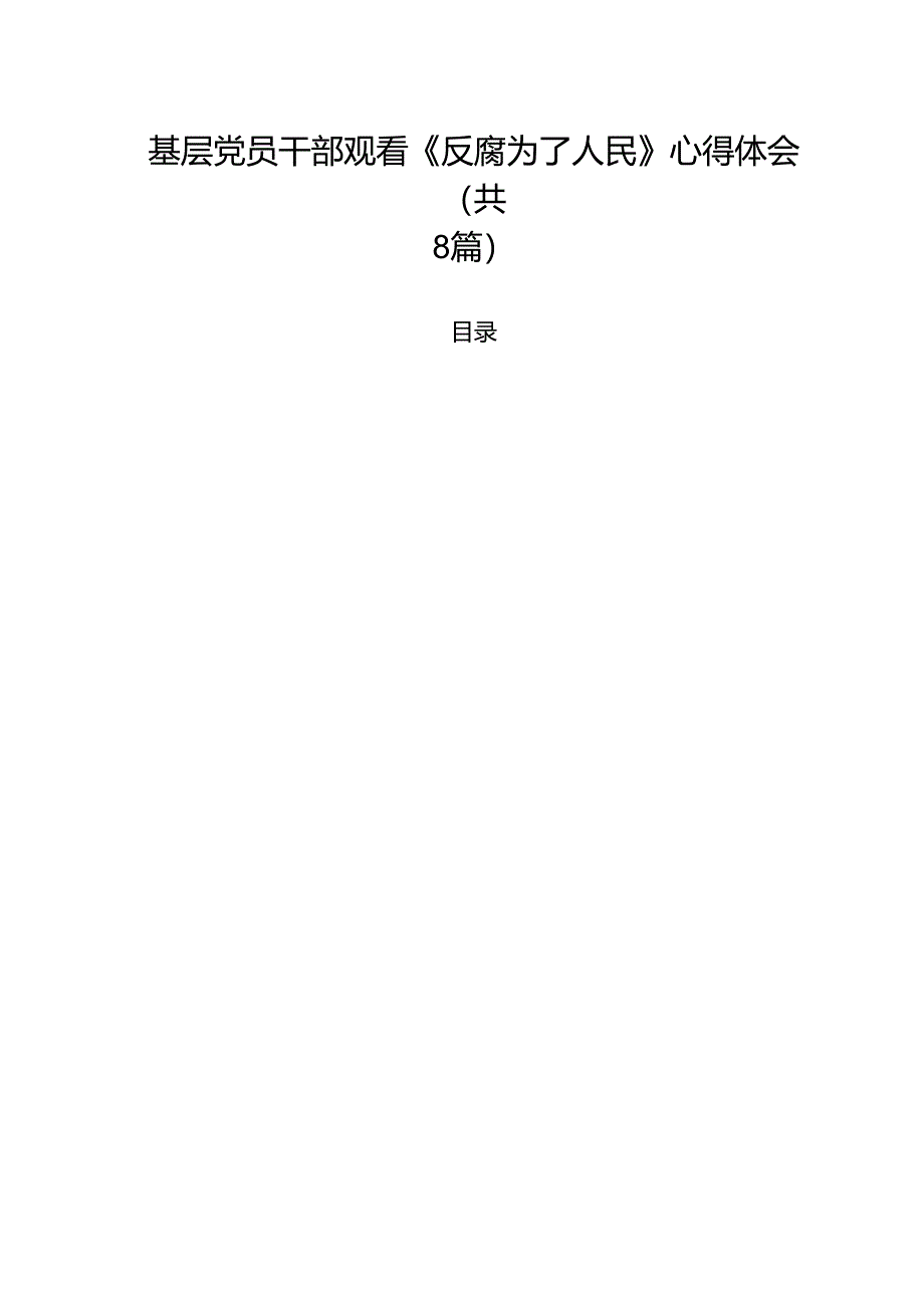 基层党员干部观看《反腐为了人民》心得体会8篇（最新版）.docx_第1页