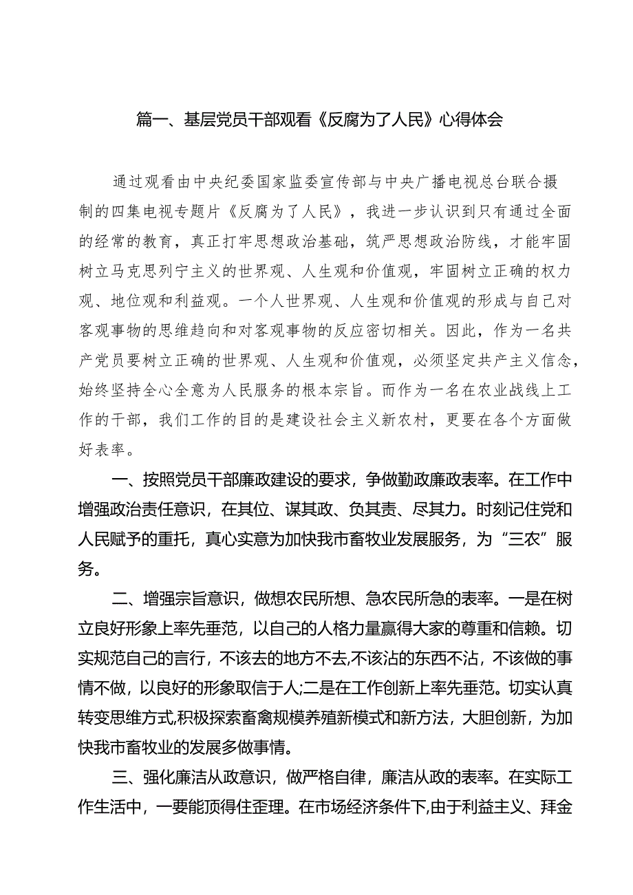 基层党员干部观看《反腐为了人民》心得体会8篇（最新版）.docx_第2页