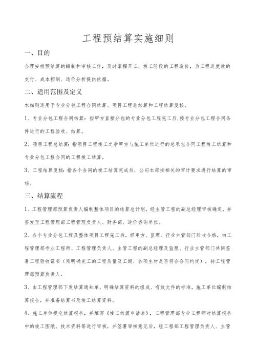 工程预结算实施细则.docx