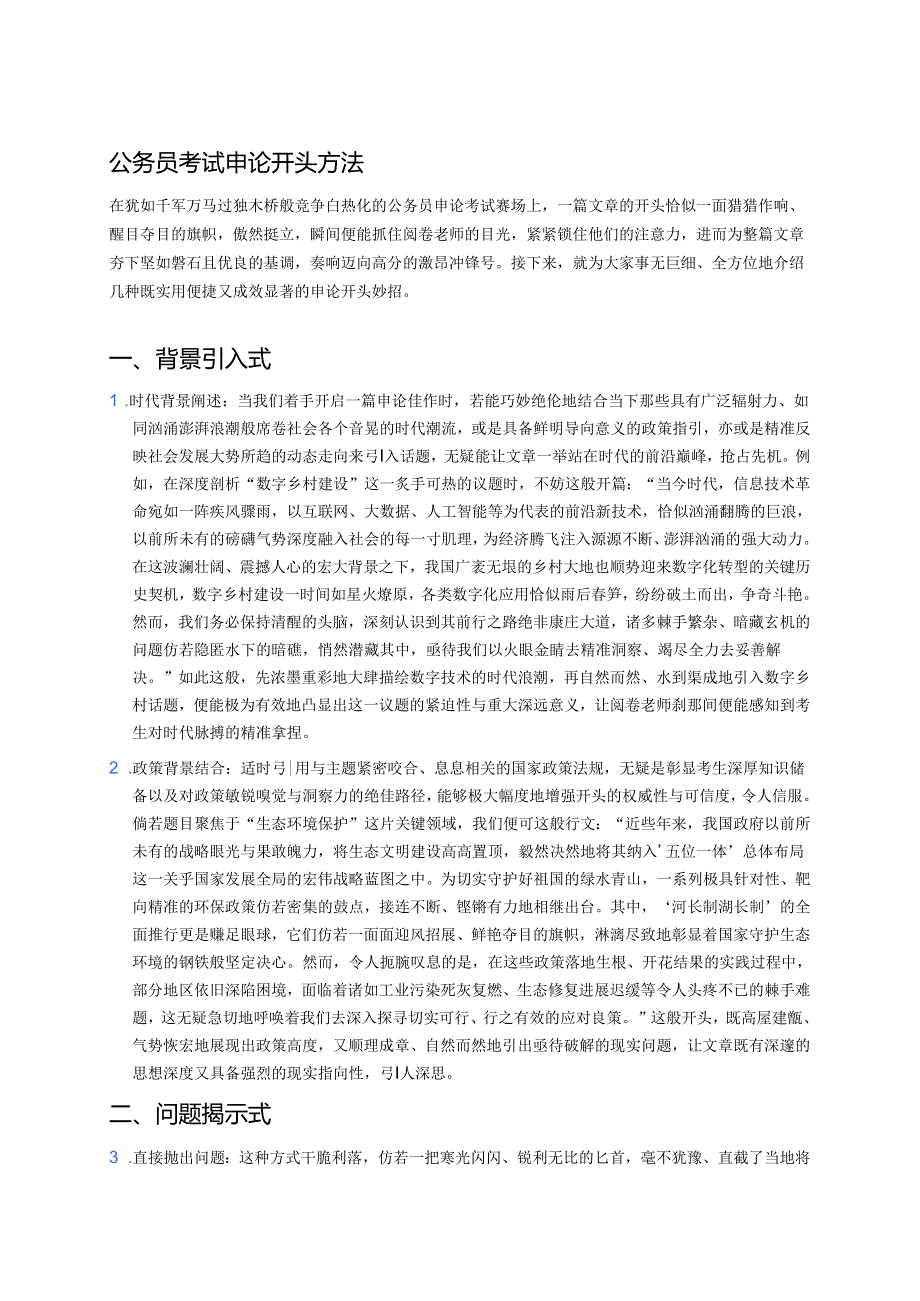 公务员考试申论开头方法 .docx_第1页