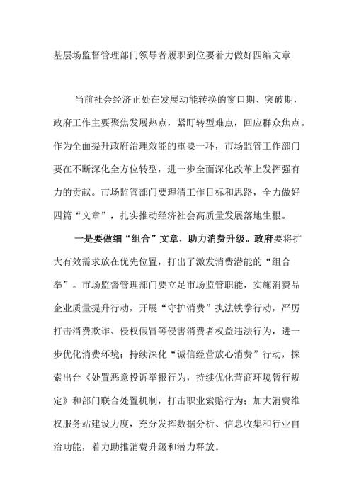 基层场监督管理部门领导者履职到位要着力做好四编文章.docx