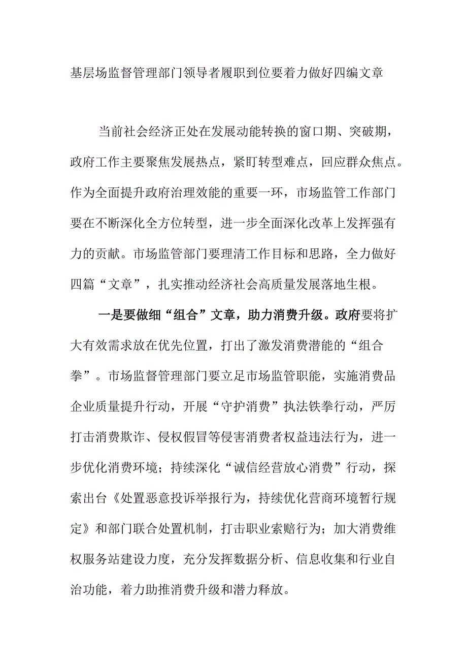 基层场监督管理部门领导者履职到位要着力做好四编文章.docx_第1页