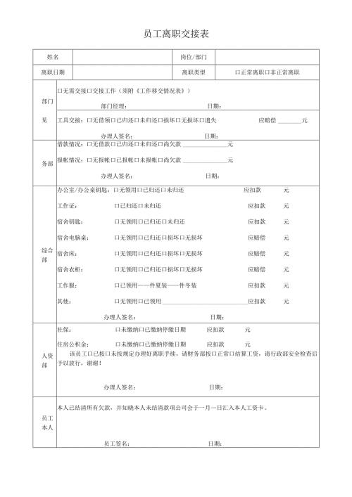 员工离职交接表.docx