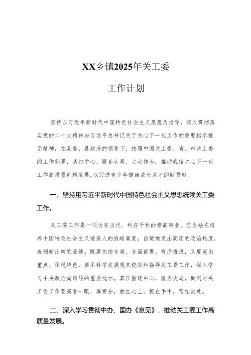 XX乡镇2025年关工委工作计划.docx