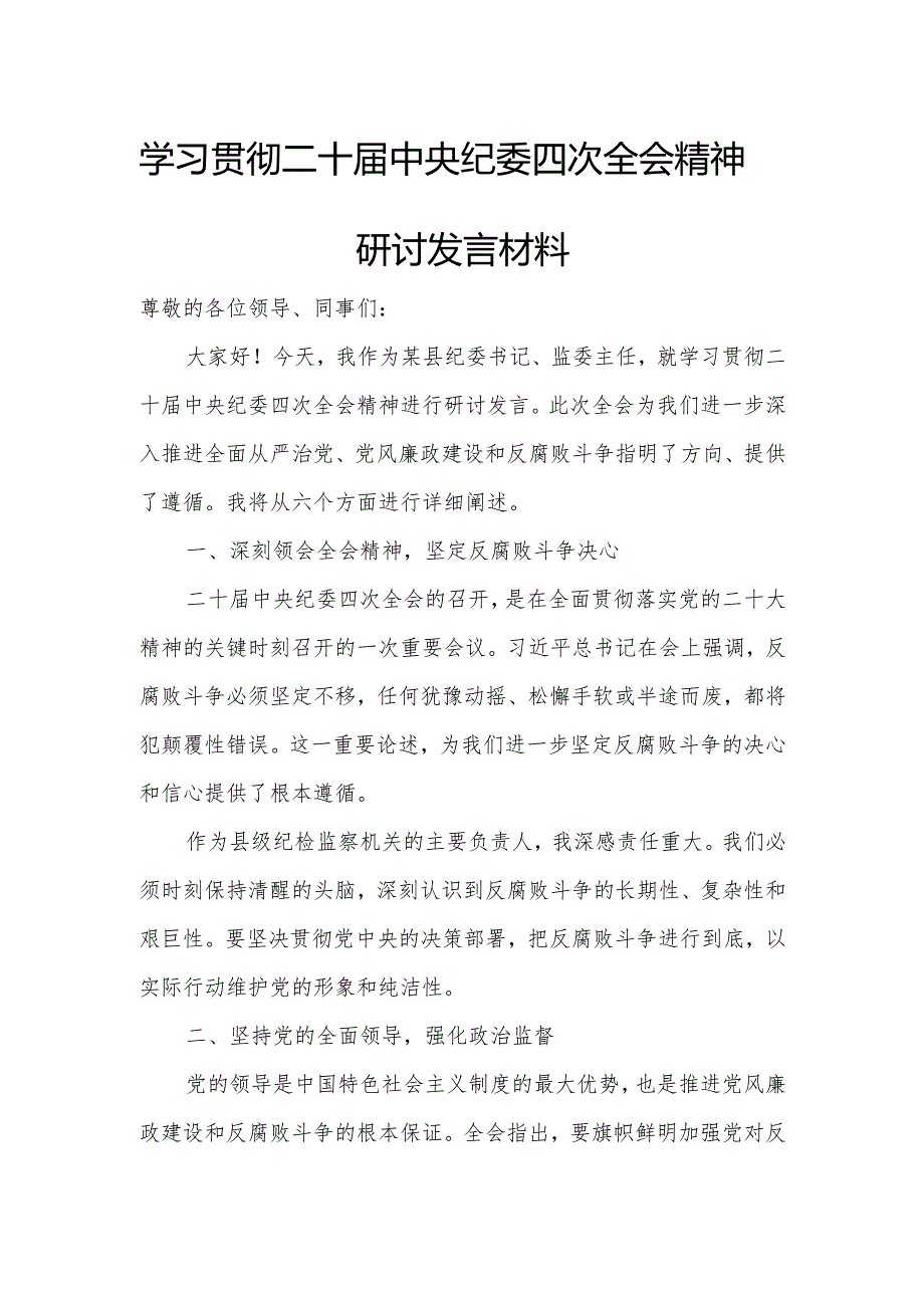 学习贯彻二十届中央纪委四次全会精神研讨发言材料.docx_第1页