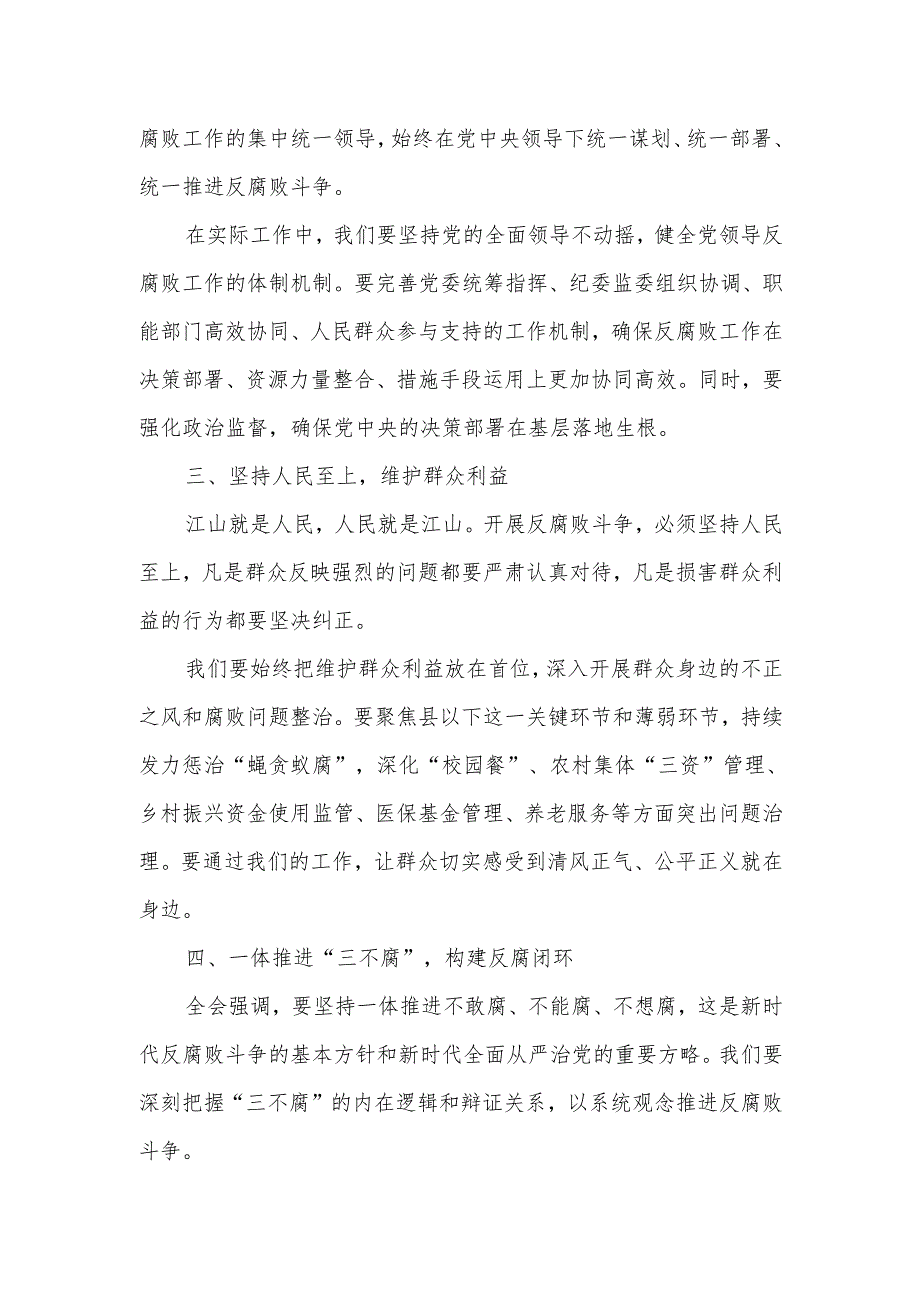 学习贯彻二十届中央纪委四次全会精神研讨发言材料.docx_第2页
