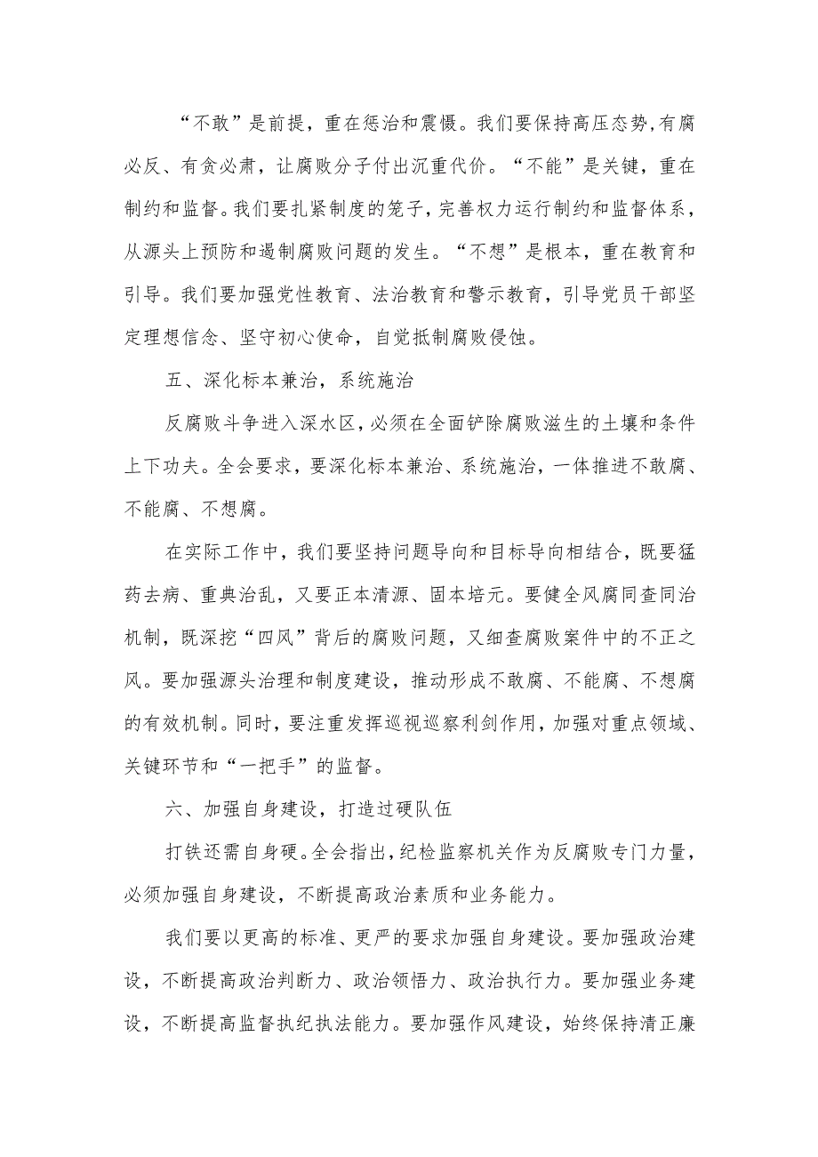 学习贯彻二十届中央纪委四次全会精神研讨发言材料.docx_第3页