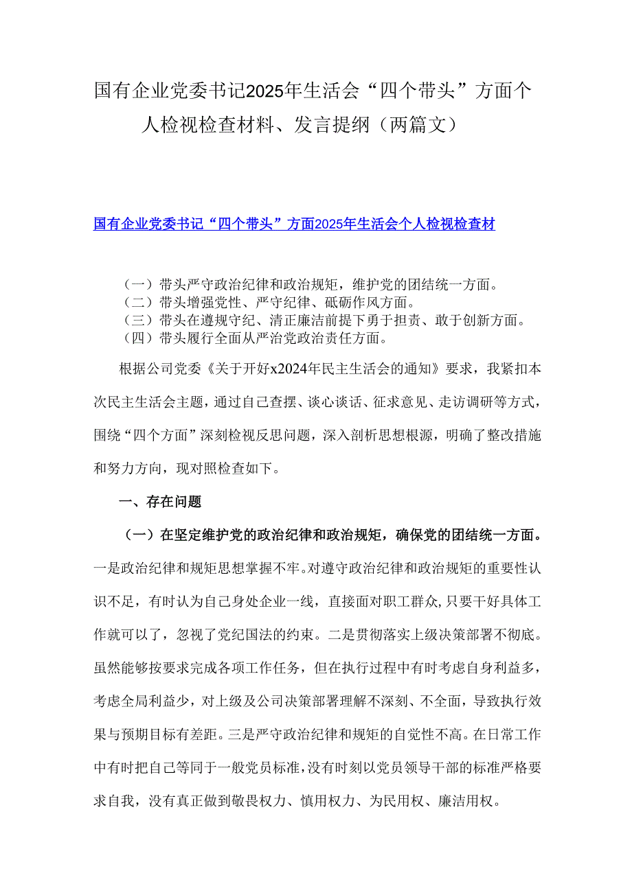 国有企业党委书记2025年生活会“四个带头”方面个人检视检查材料、发言提纲（两篇文）.docx_第1页