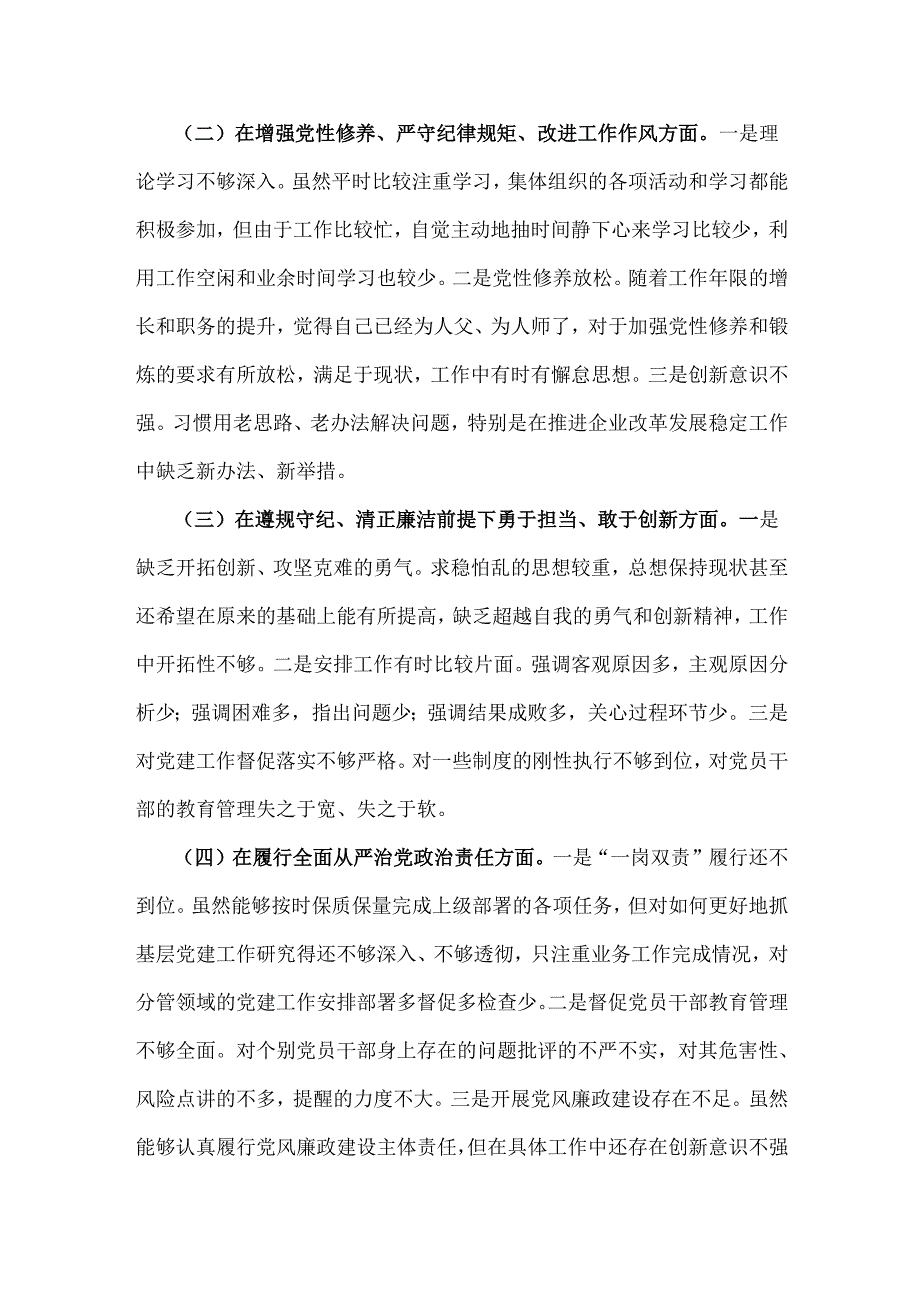 国有企业党委书记2025年生活会“四个带头”方面个人检视检查材料、发言提纲（两篇文）.docx_第2页
