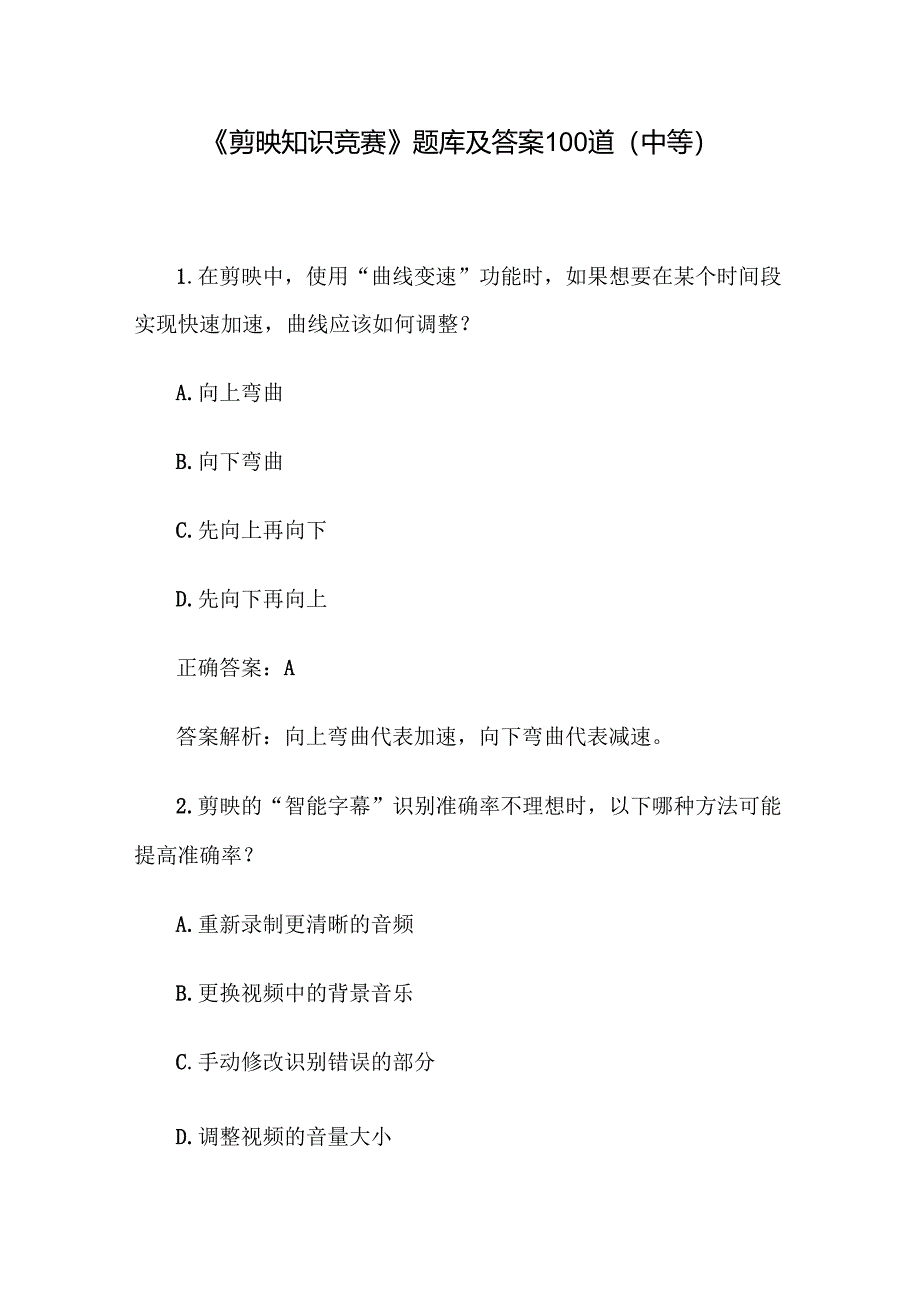 《剪映知识竞赛》题库及答案100道（中等）.docx_第1页