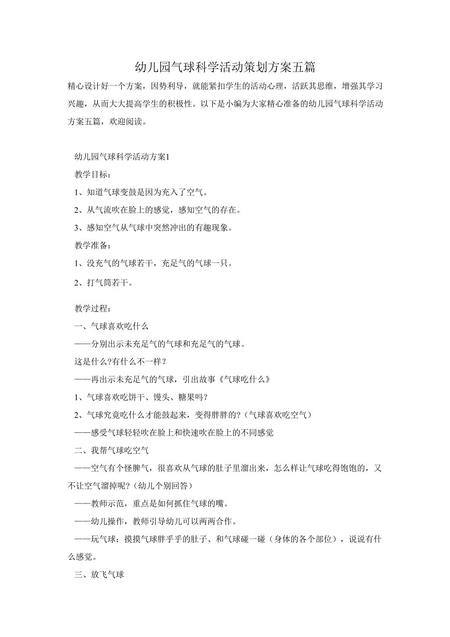幼儿园气球科学活动策划方案五篇.docx_第1页