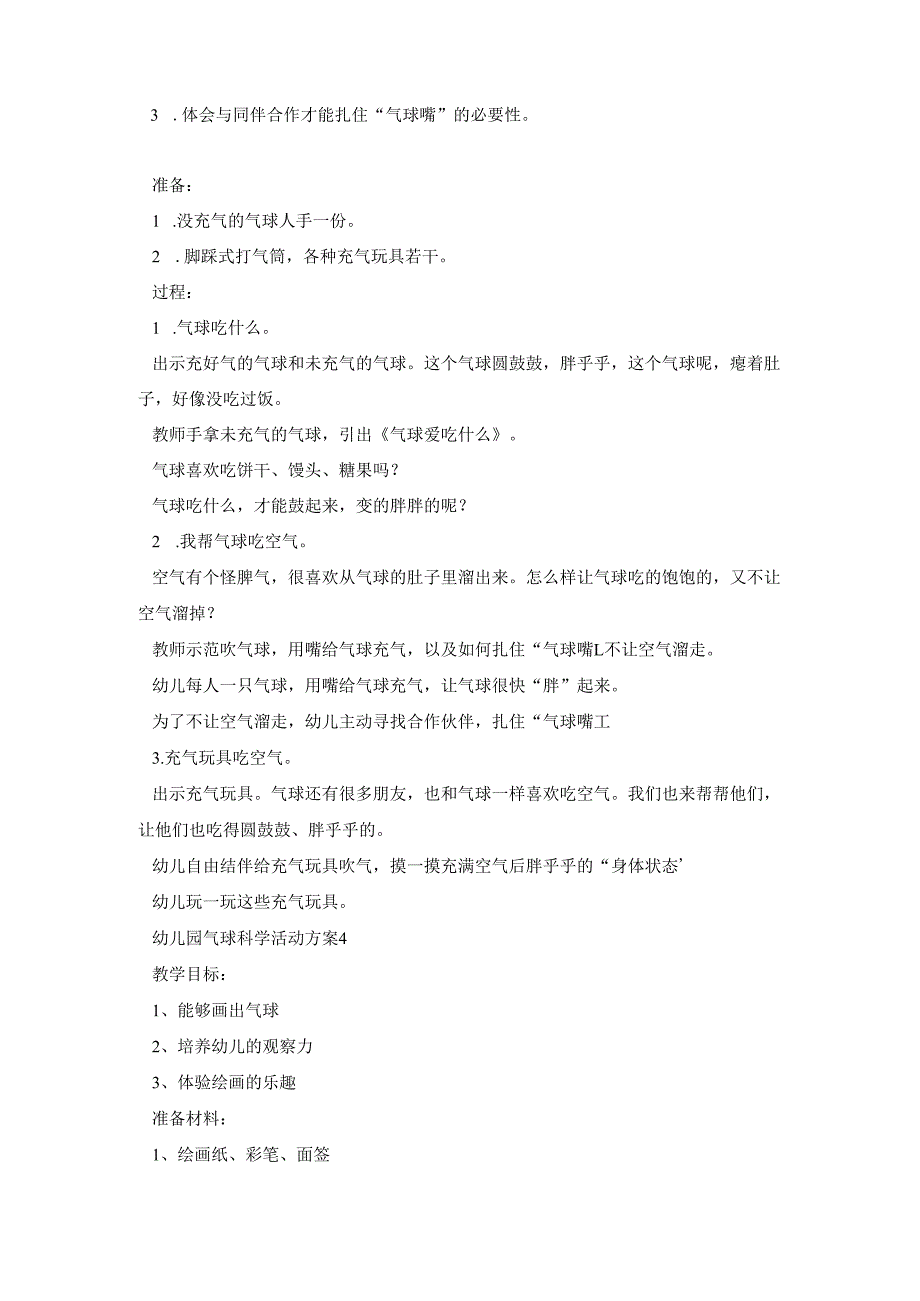 幼儿园气球科学活动策划方案五篇.docx_第3页