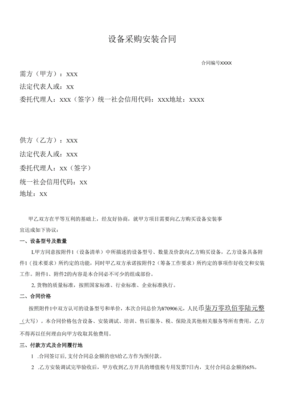 设备采购安装合同.docx_第1页