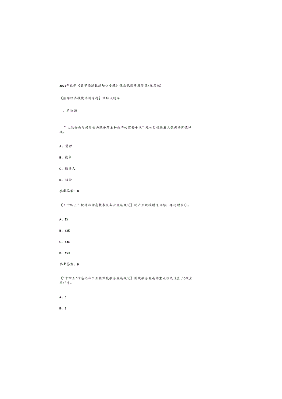 2025年最新《数字经济技能培训专题》课后试题库及参考答案（通用版）.docx_第2页