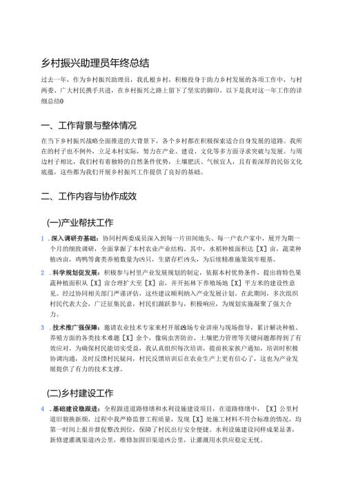 乡村振兴助理员年终总结.docx
