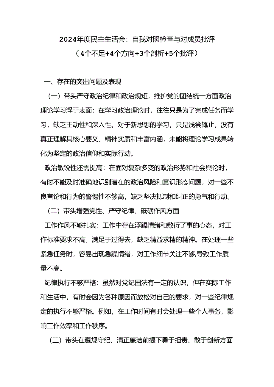 2024 年度民主生活会：自我对照检查与对成员批评.docx_第1页
