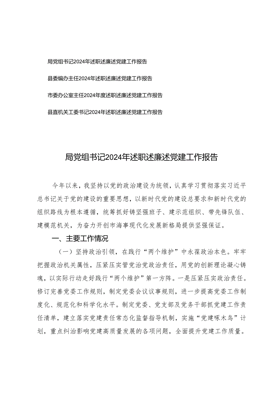 （机关工委书记、办公室主任、主任、局党组书记）2024年述职述廉述党建工作报告.docx_第1页